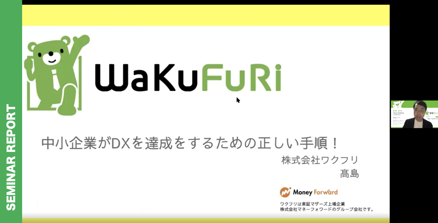 Seminar Report 一般社団法人 It顧問化協会主催セミナー 中小企業がdxを達成をするための正しい手順 と補助金を活用したデジタル化支援 株式会社ワクフリのホームページへようこそ
