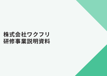 お役立ち資料