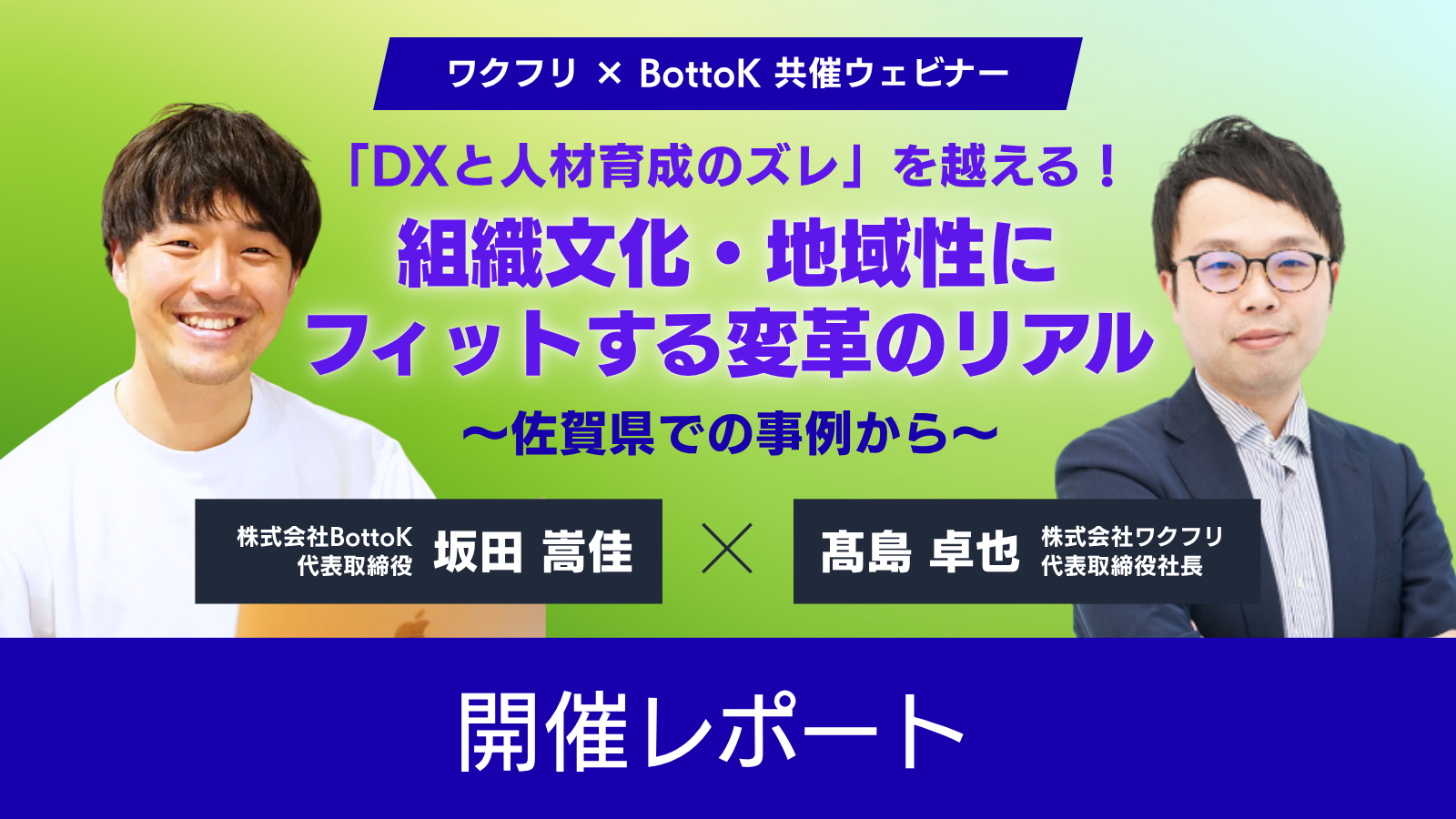 ワクフリ × Bottok 共催ウェビナー開催レポ
