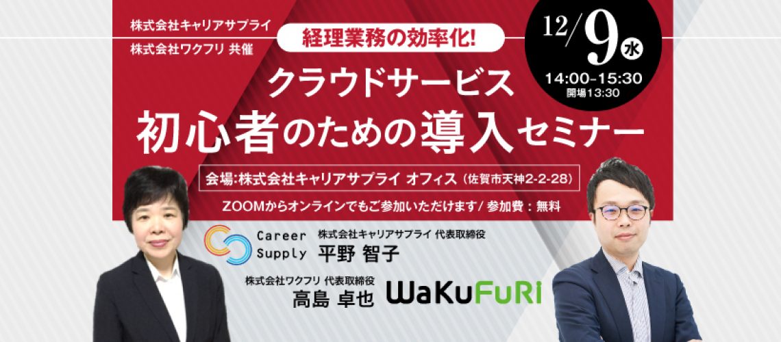 12月9日 水 経理業務の効率化 クラウドサービス初心者のための導入セミナー のお知らせ 株式会社ワクフリのホームページへようこそ
