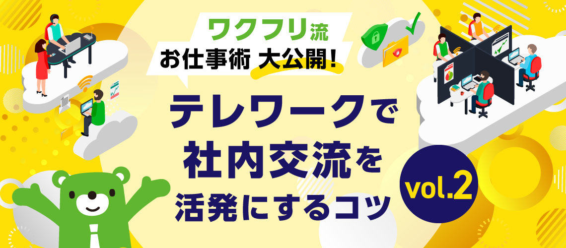 20221129_【ワクフリ流お仕事術-大公開】テレワークで社内交流を活発にするコツ-vol.2_コラム