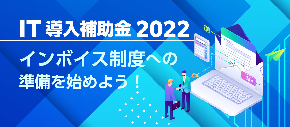 20220623【IT導入補助金2022】インボイス制度への準備を始めよう！コラム